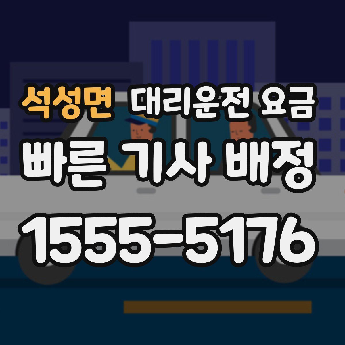 석성면 대리운전