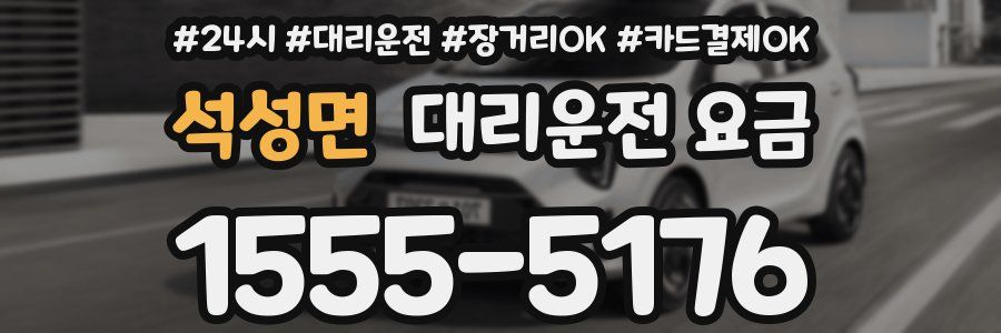 석성면 대리운전 요금