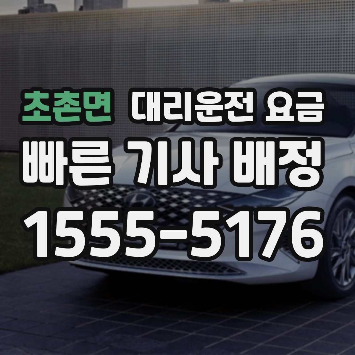 초촌면 대리운전