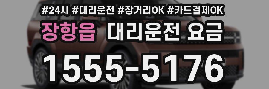 장항읍 대리운전 요금