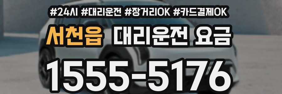 서천읍 대리운전 요금