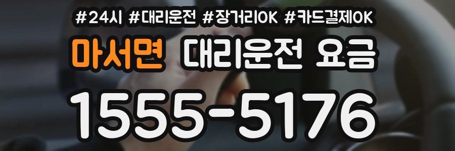 마서면 대리운전 요금
