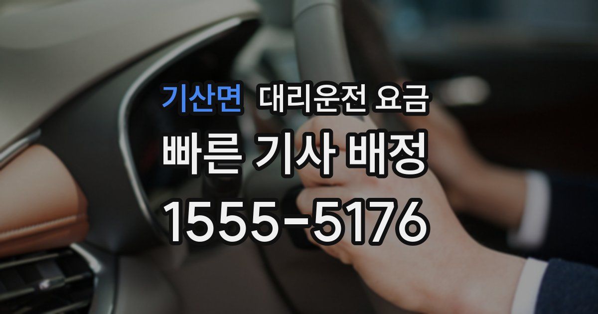 기산면 대리운전 가격