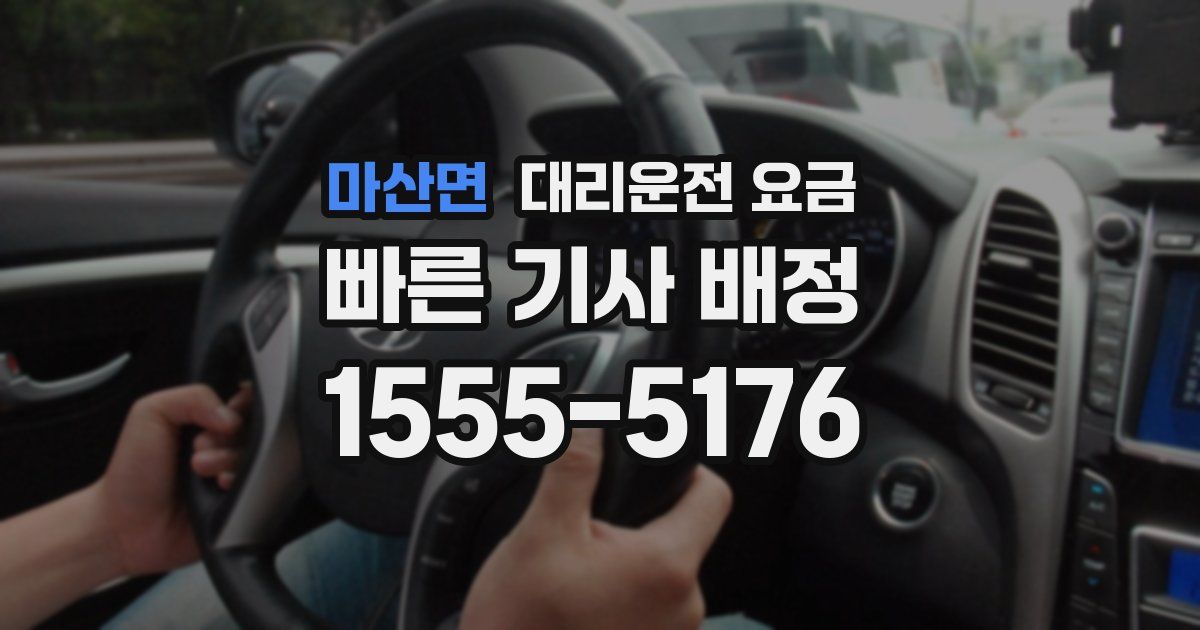 마산면 대리운전 가격