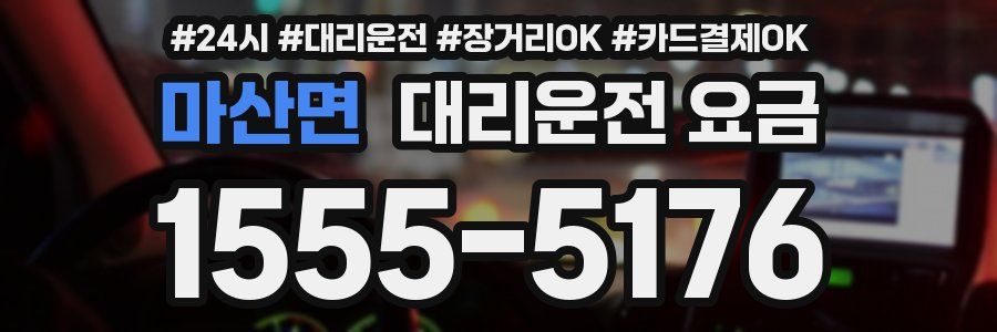 마산면 대리운전 요금