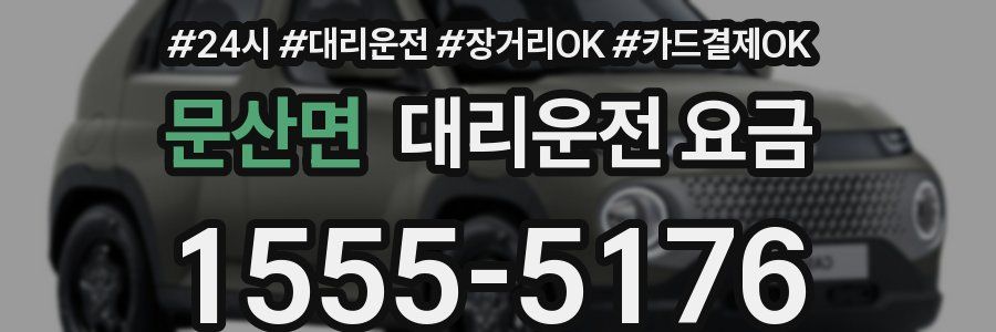 문산면 대리운전 요금
