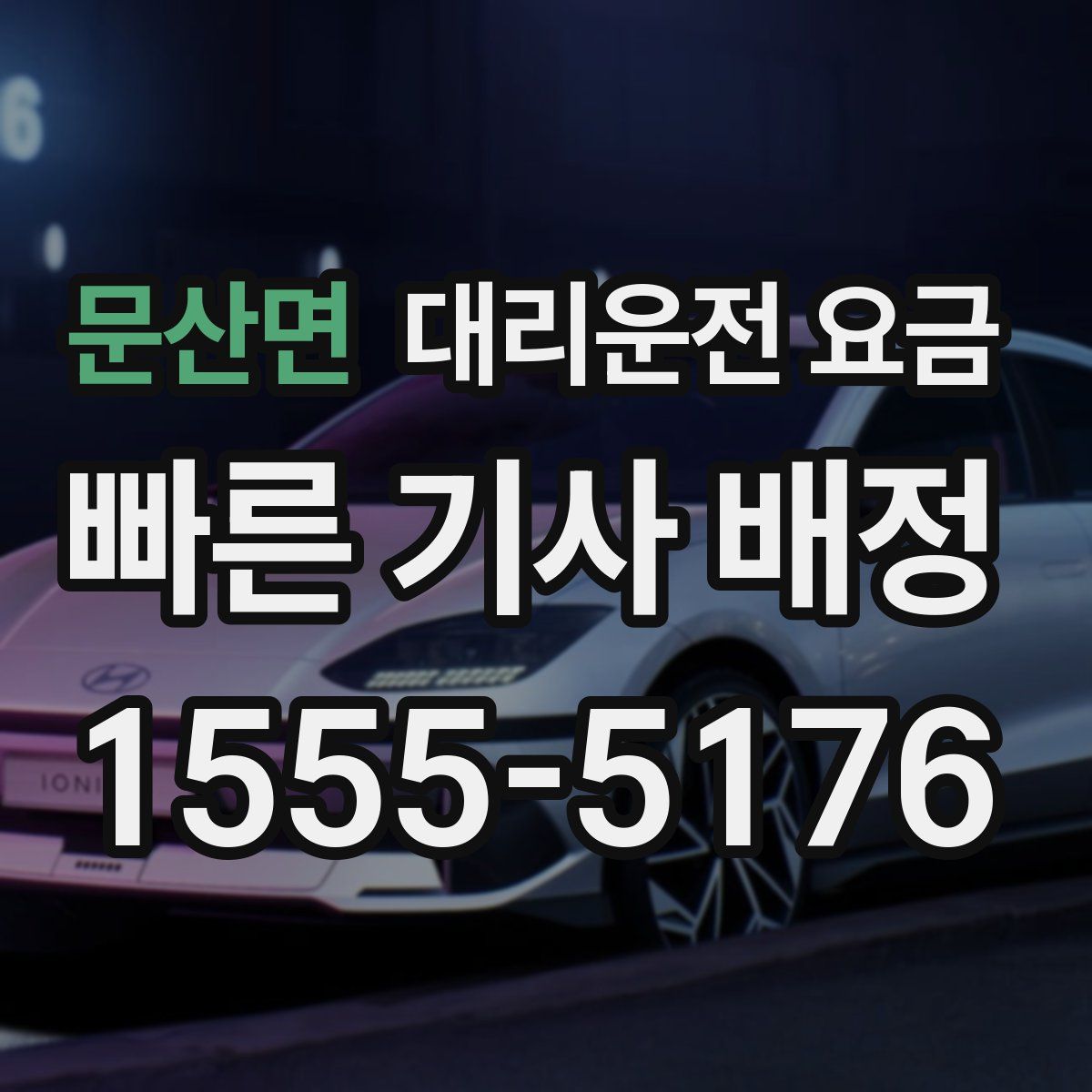 문산면 대리운전