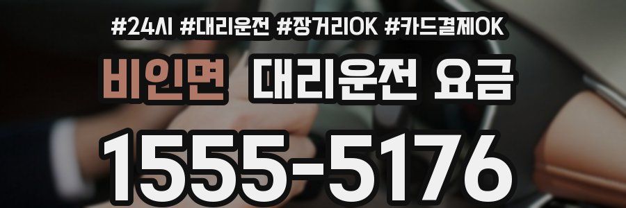 비인면 대리운전 요금