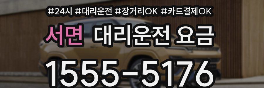 서면 대리운전 요금