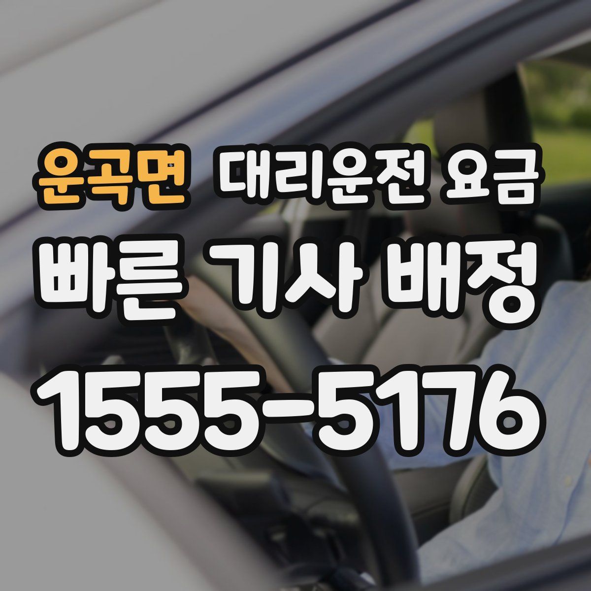 운곡면 대리운전