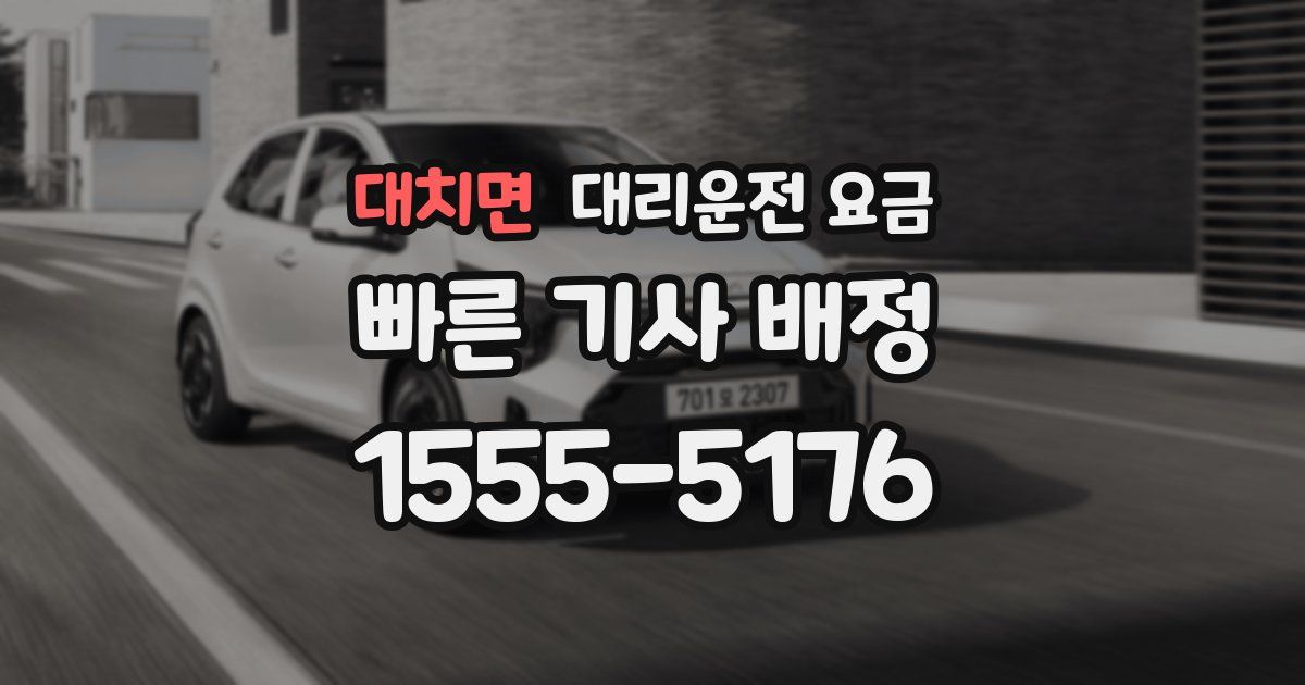 대치면 대리운전 가격