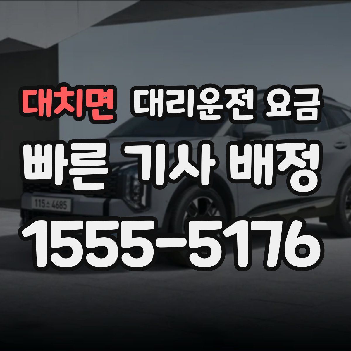 대치면 대리운전