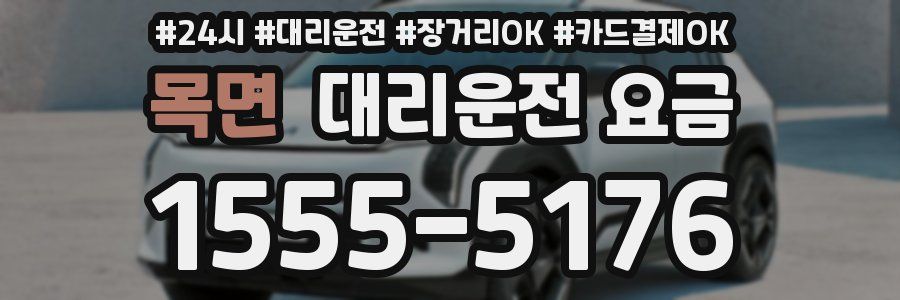 목면 대리운전 요금