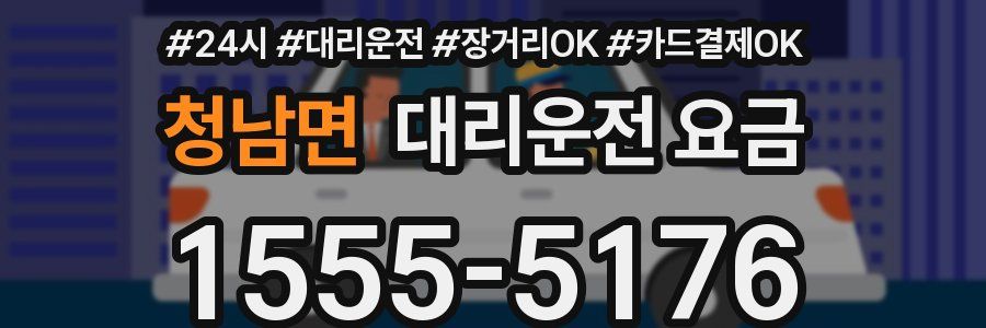 청남면 대리운전 요금