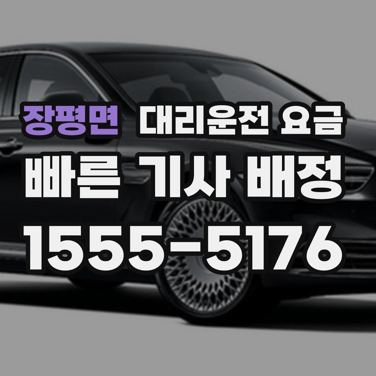 장평면 대리운전