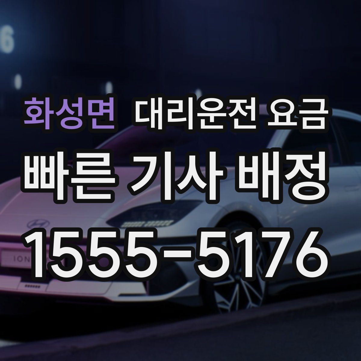 화성면 대리운전