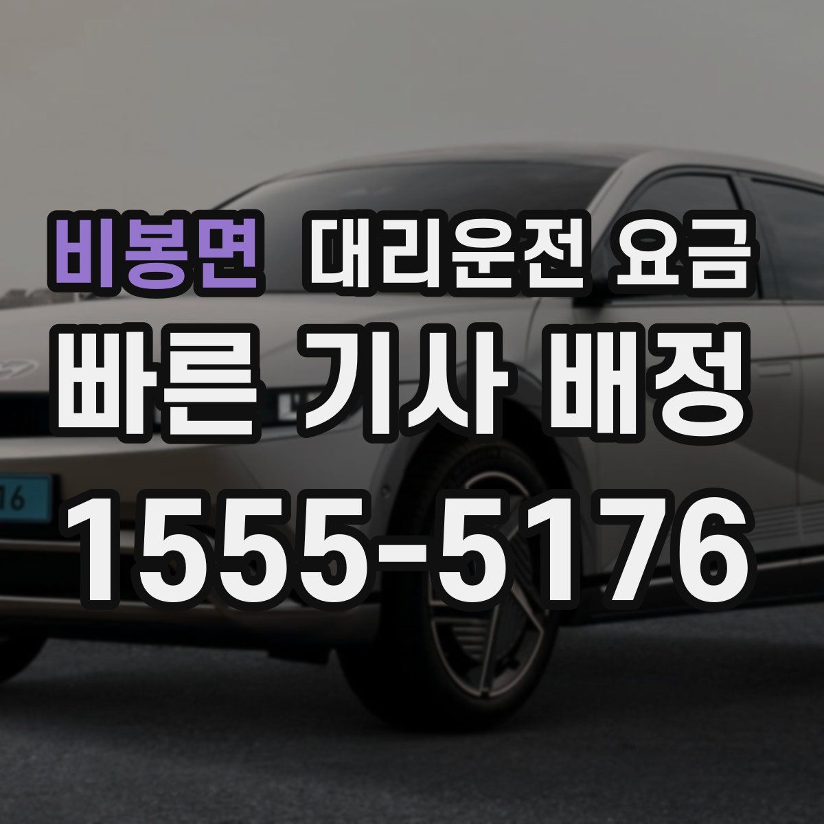 비봉면 대리운전