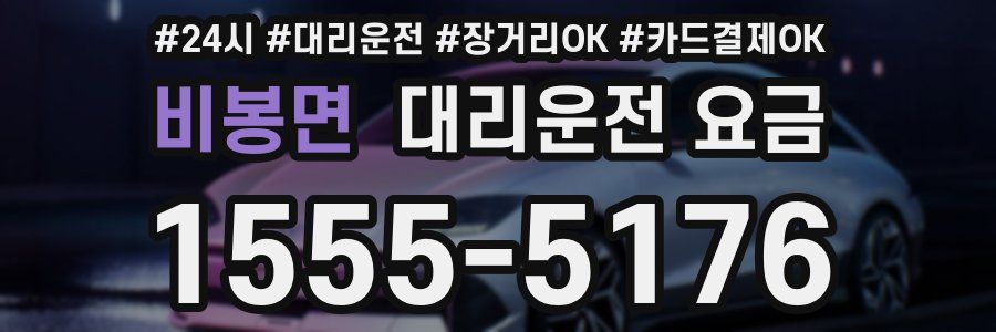 비봉면 대리운전 요금