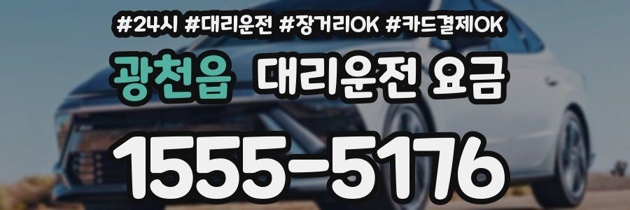광천읍 대리운전 요금