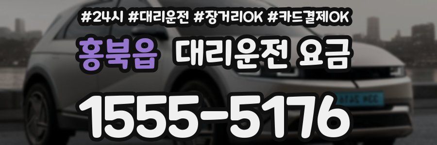 홍북읍 대리운전 요금