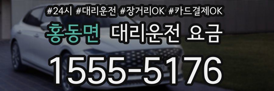 홍동면 대리운전 요금