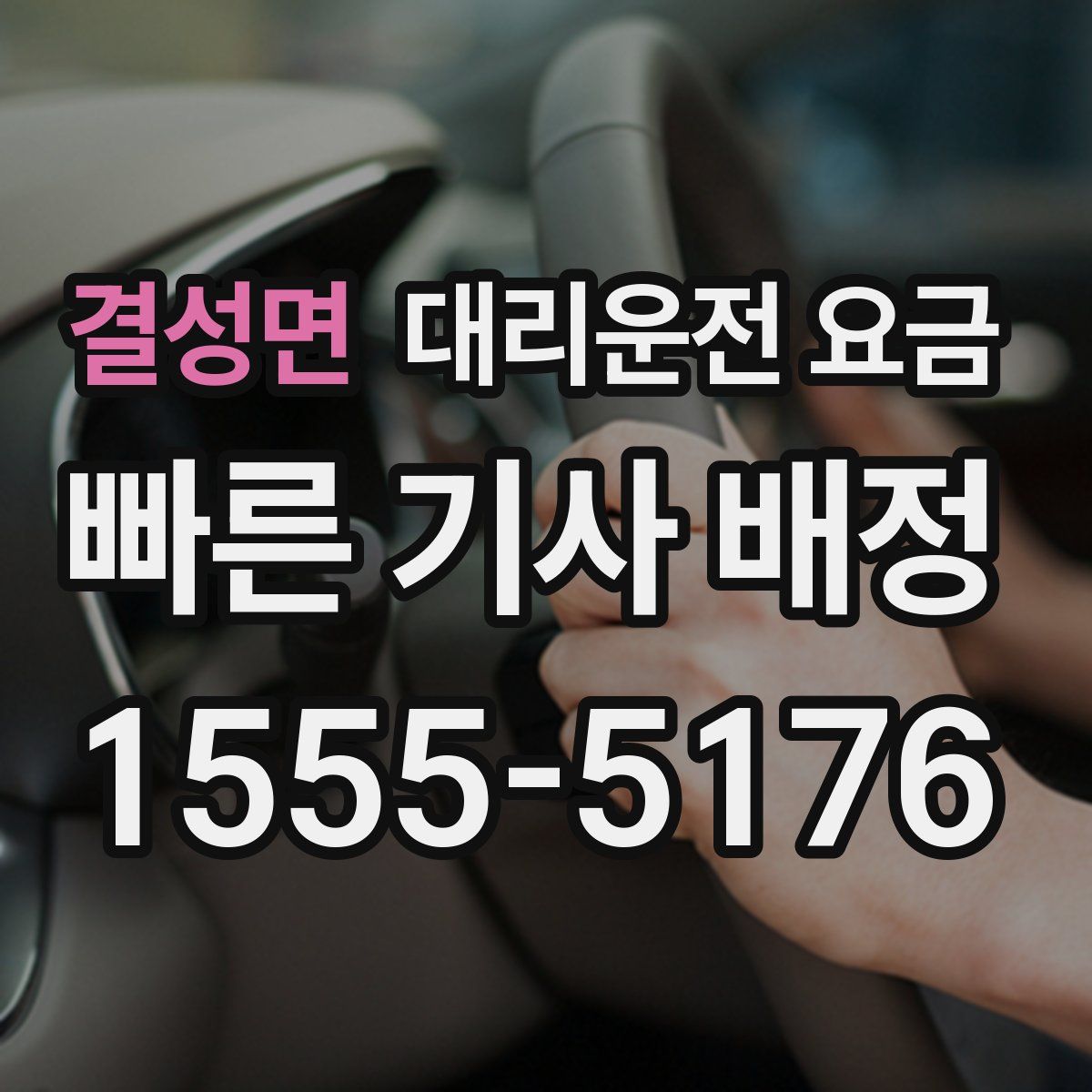 결성면 대리운전