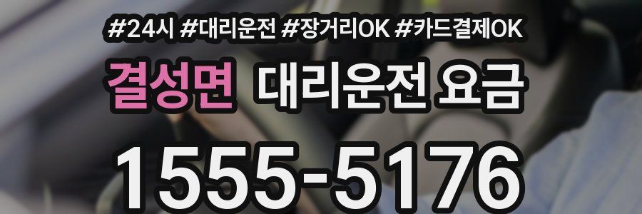 결성면 대리운전 요금