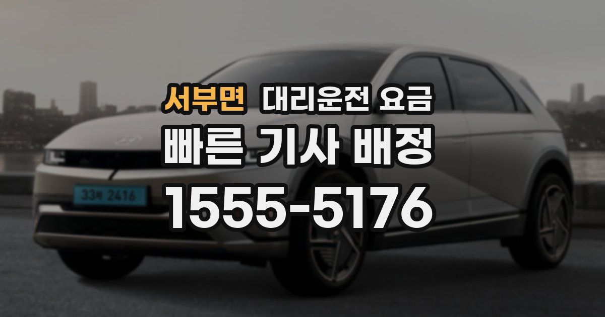 서부면 대리운전 가격