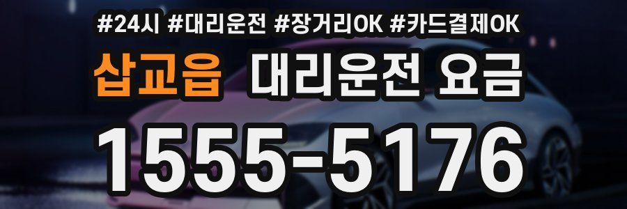삽교읍 대리운전 요금