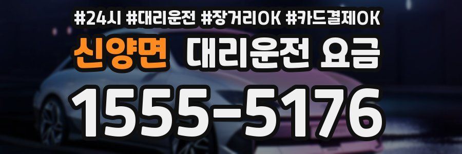 신양면 대리운전 요금