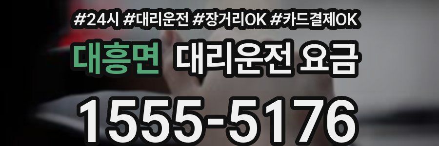 대흥면 대리운전 요금