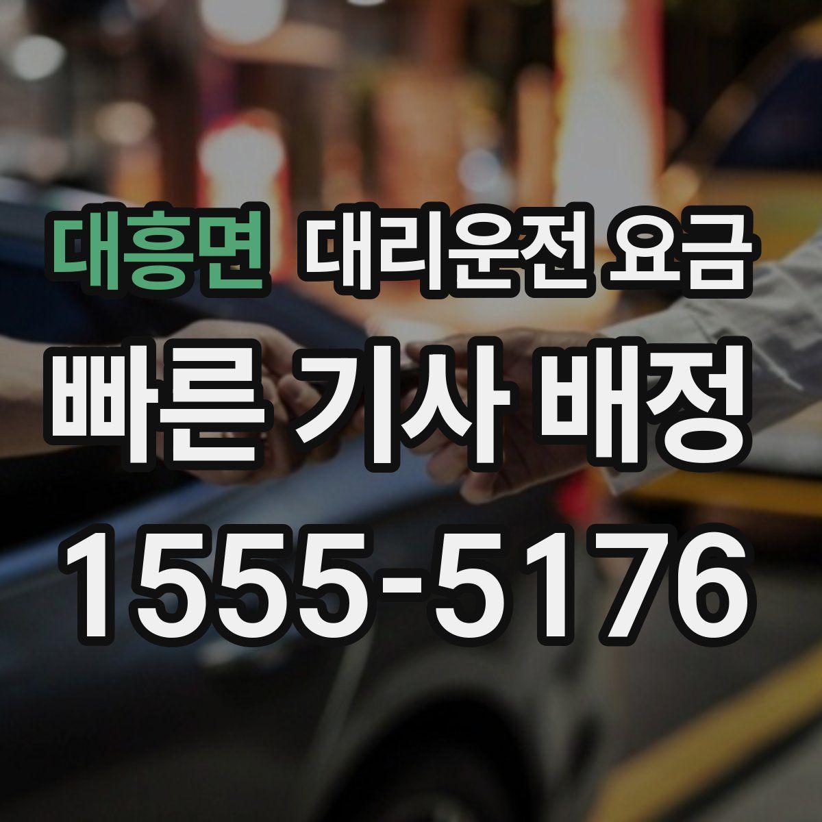 대흥면 대리운전