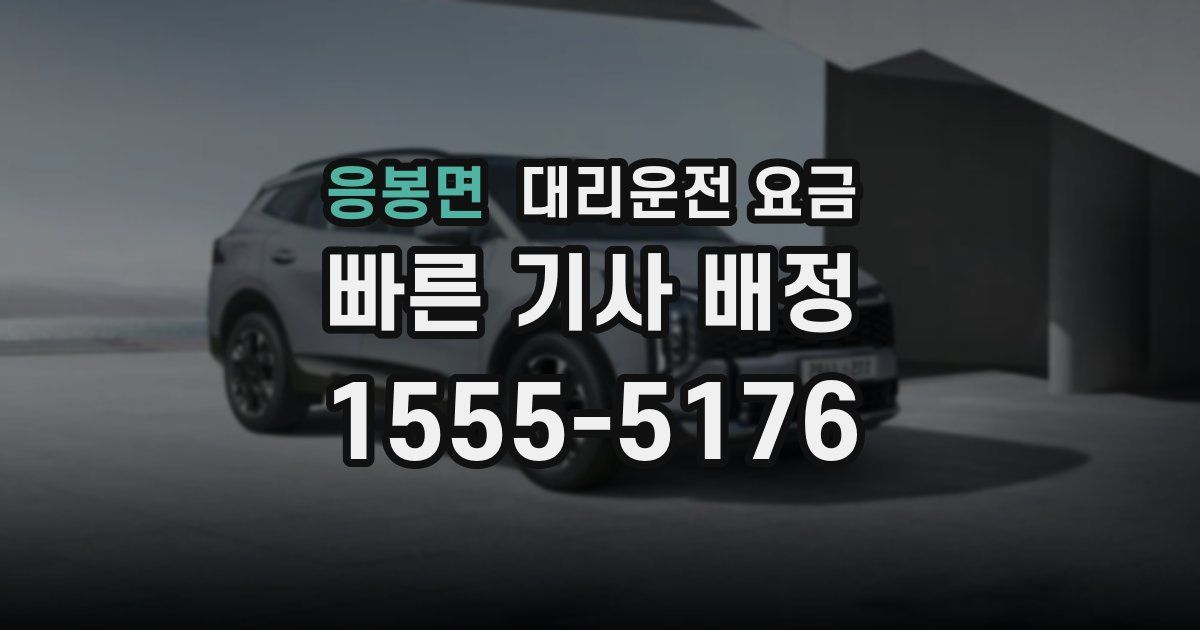 응봉면 대리운전 가격