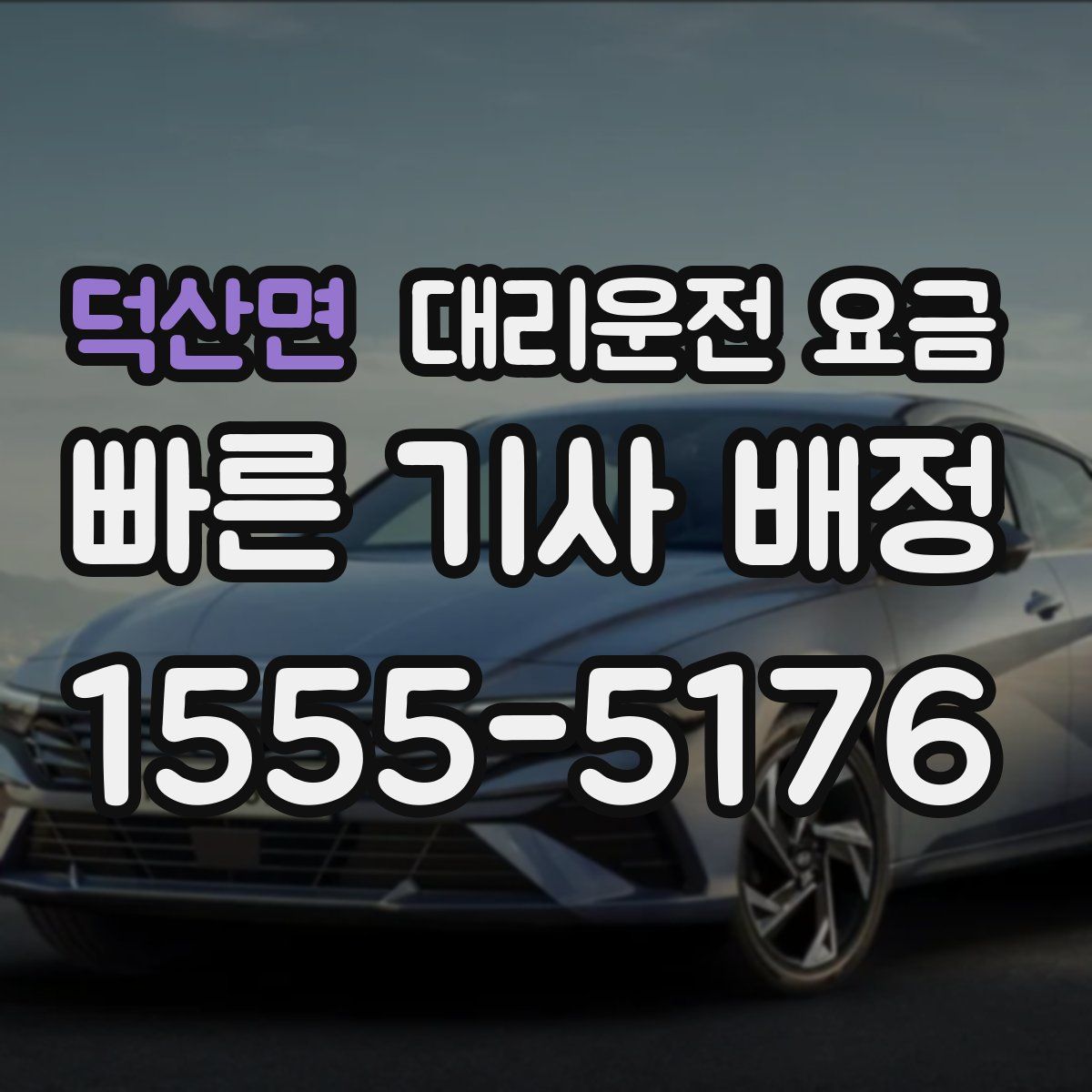 덕산면 대리운전