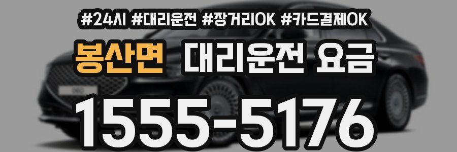 봉산면 대리운전 요금
