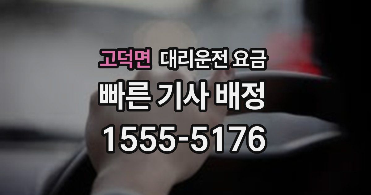 고덕면 대리운전 가격