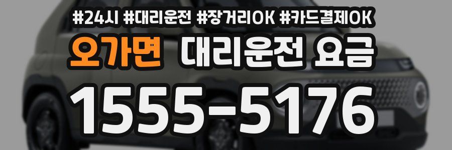 오가면 대리운전 요금