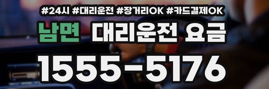 남면 대리운전 요금