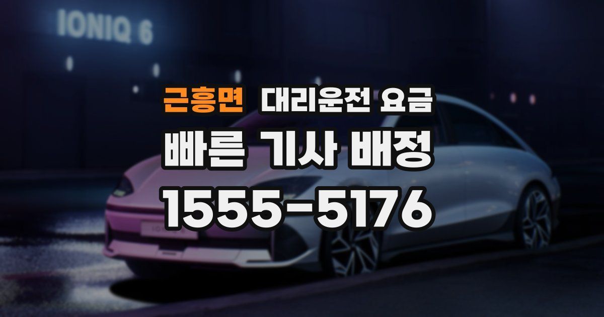 근흥면 대리운전 가격