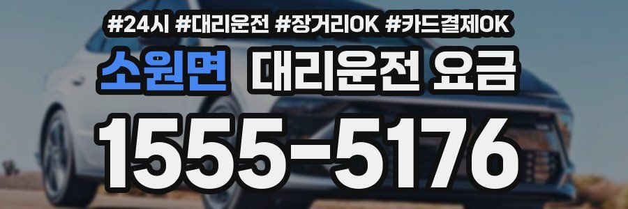 소원면 대리운전 요금