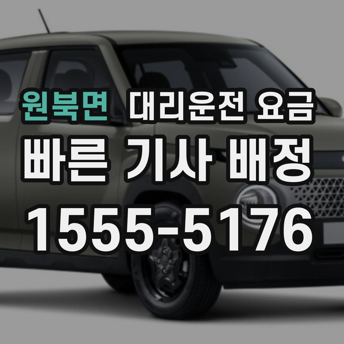 원북면 대리운전