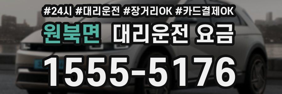 원북면 대리운전 요금
