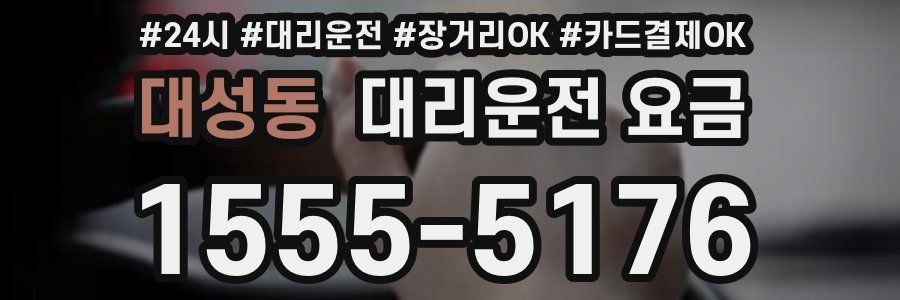 대성동 대리운전 요금
