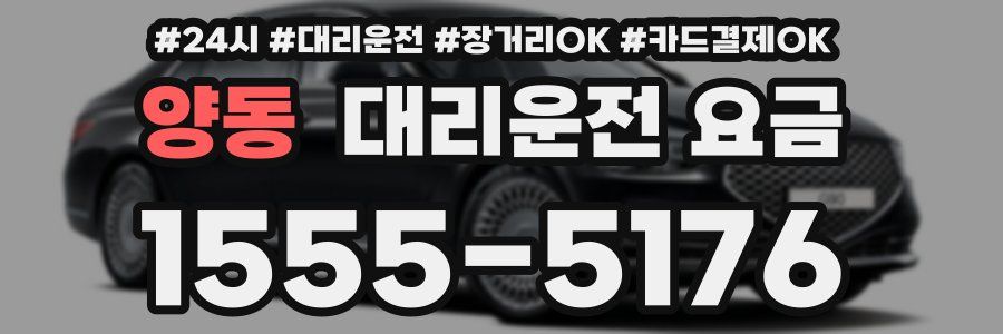 양동 대리운전 요금