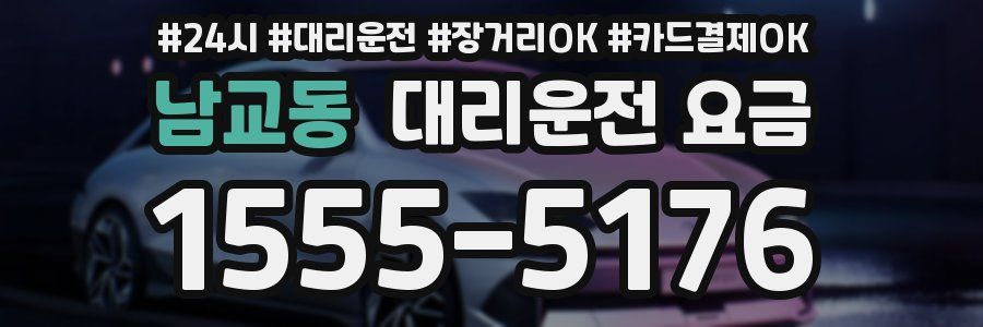 남교동 대리운전 요금