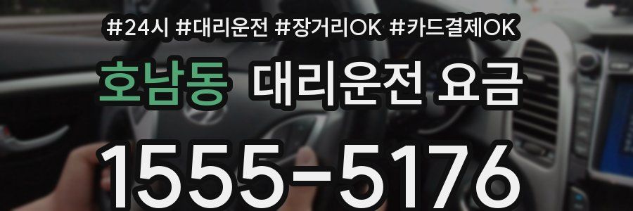 호남동 대리운전 요금