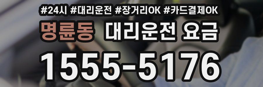 명륜동 대리운전 요금