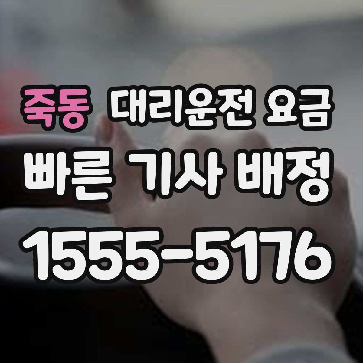 죽동 대리운전