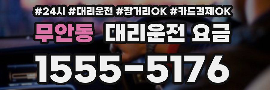 무안동 대리운전 요금