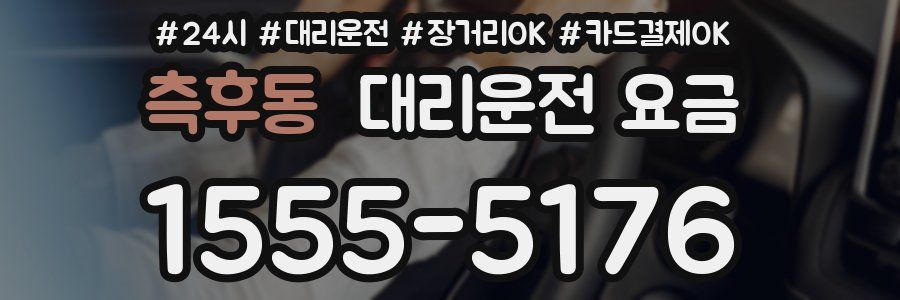 측후동 대리운전 요금